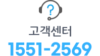 고객센터:1551-2569